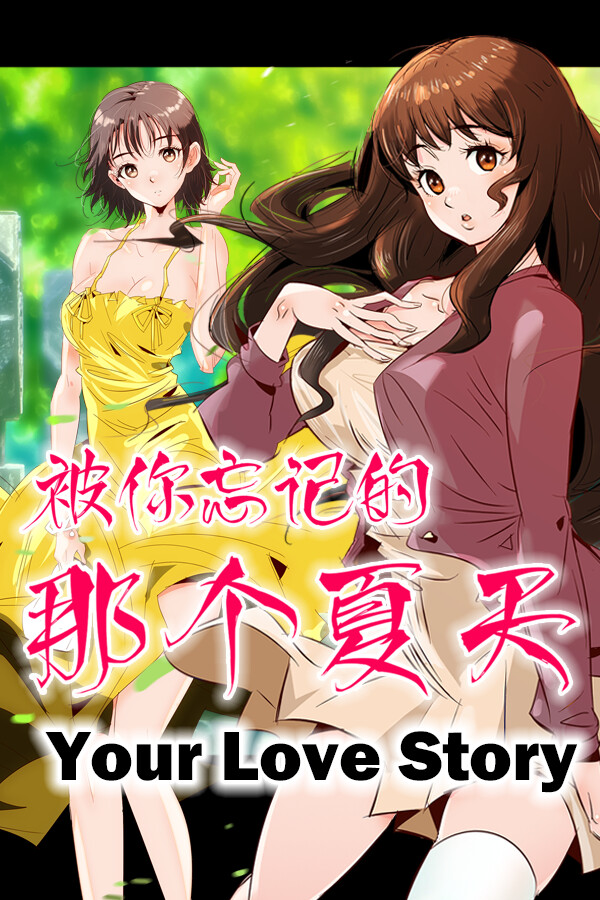 Your Love Story 被你忘记的那个夏天