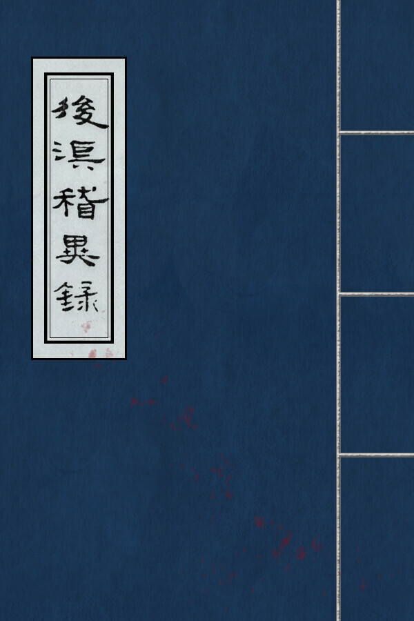 后汉稽异录 - Obscure Chronicle of Dynasty