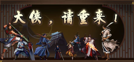 【PC】大侠请重来-Build.9624468-(官中)下载