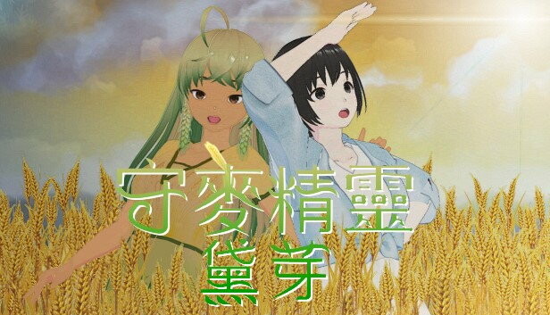 守麥精靈黛芽