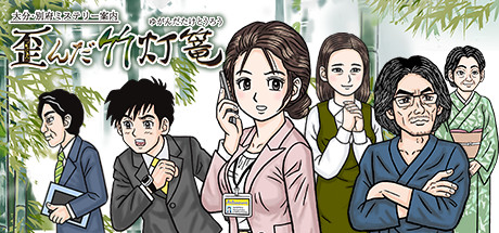 Save 10% on 大分・別府ミステリー案内 歪んだ竹灯篭 on Steam