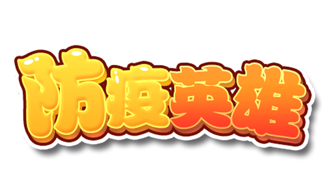 防疫英雄