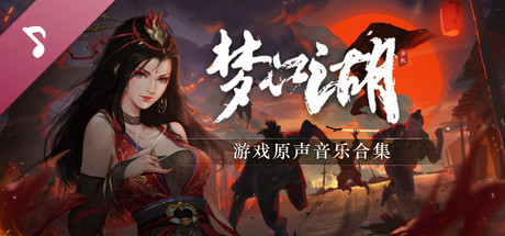 梦江湖音乐原声带 cheat game banner