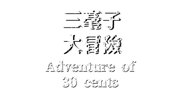三毫子大冒險
