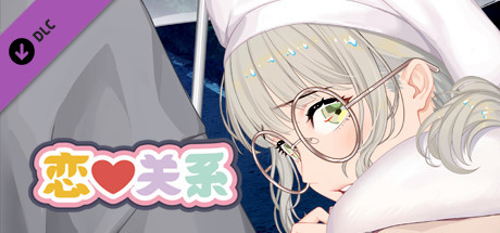 恋爱关系/Romance - Final Steam header image