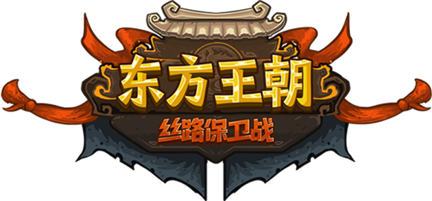 东方王朝-丝路保卫战 -(Build.12380763-2.0.3)