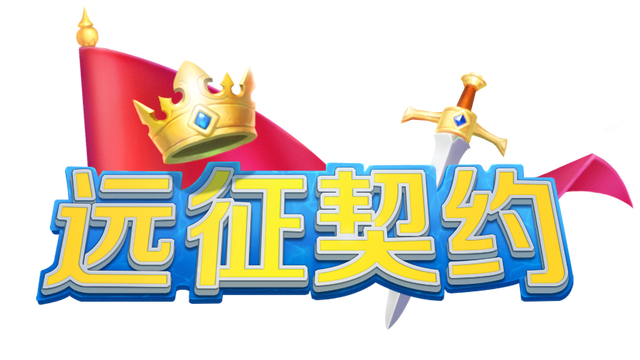 远征契约