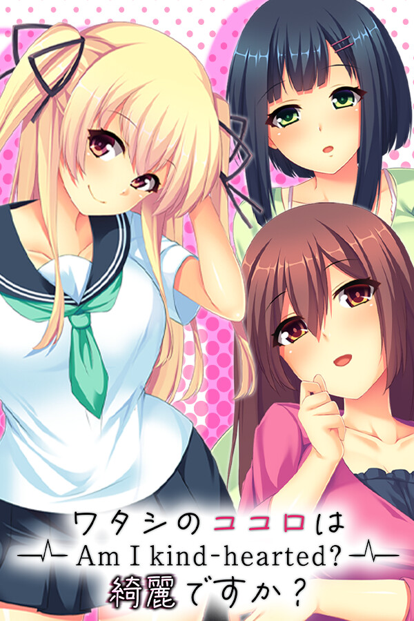 ワタシのココロは綺麗ですか？ - Am I Kind Hearted ? -