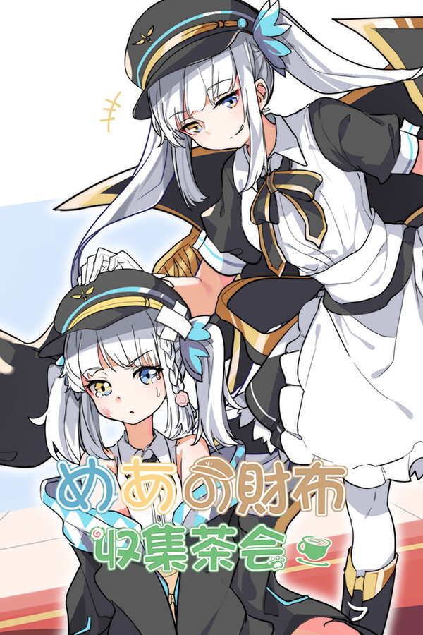 Mea的财布收集茶会