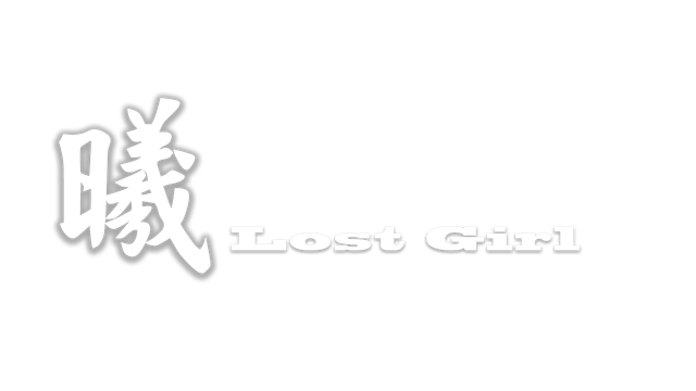 曦Lost girl