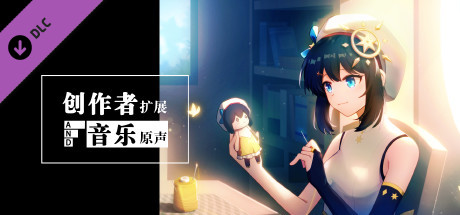 你已经猜到结局了吗-创作者扩展与音乐原声 Steam header image