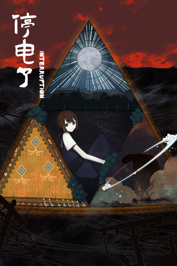 停电了interruption