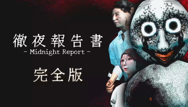 徹夜報告書