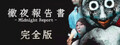 徹夜報告書 | Midnight Report