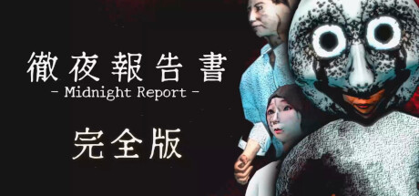 徹夜報告書 | Midnight Report