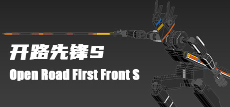 开路先锋S:Open Road First Front S