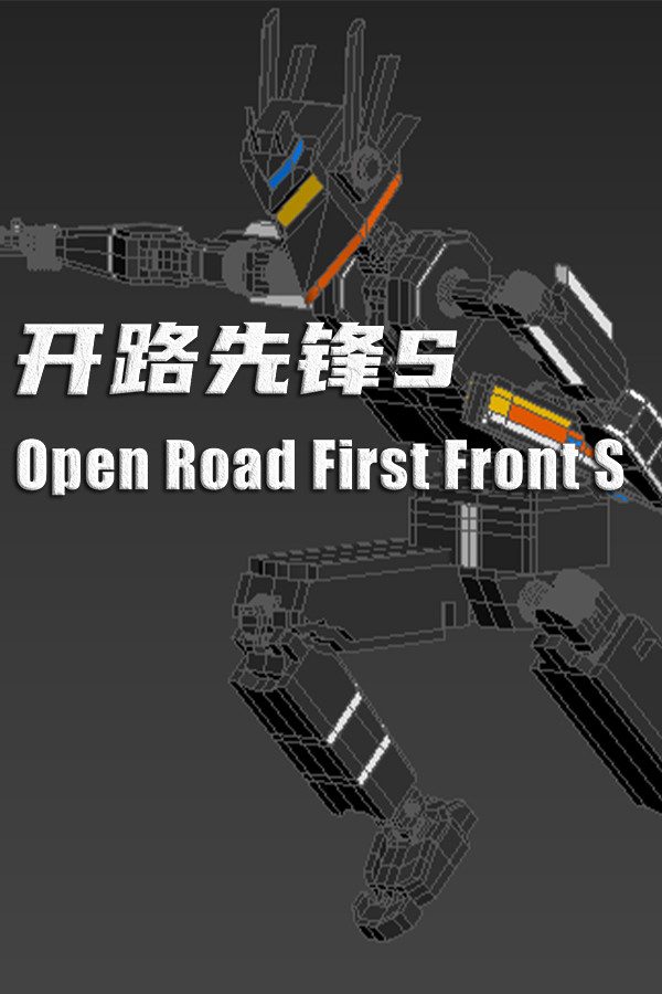 开路先锋S:Open Road First Front S