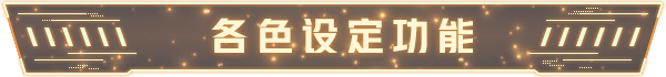 %E5%90%84%E8%89%B2%E8%AE%BE%E5%AE%9A%E5%8A%9F%E8%83%BD.png