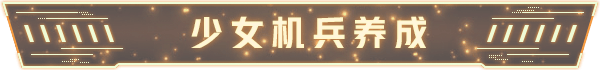 %E5%B0%91%E5%A5%B3%E6%9C%BA%E5%85%B5%E5%85%BB%E6%88%90.png