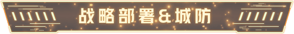 %E6%88%98%E7%95%A5%E9%83%A8%E7%BD%B2_%E5%9F%8E%E9%98%B2.png