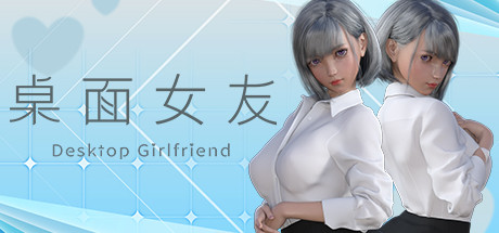 《桌面女友/Desktop Girlfriend》v1.8.8中文版-拾艺肆
