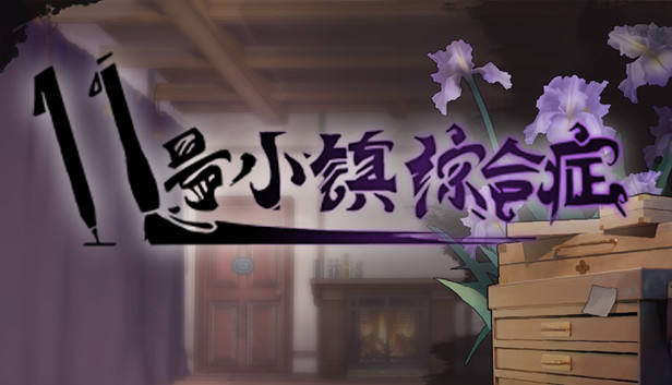 11号小镇综合症 Steam capsule image