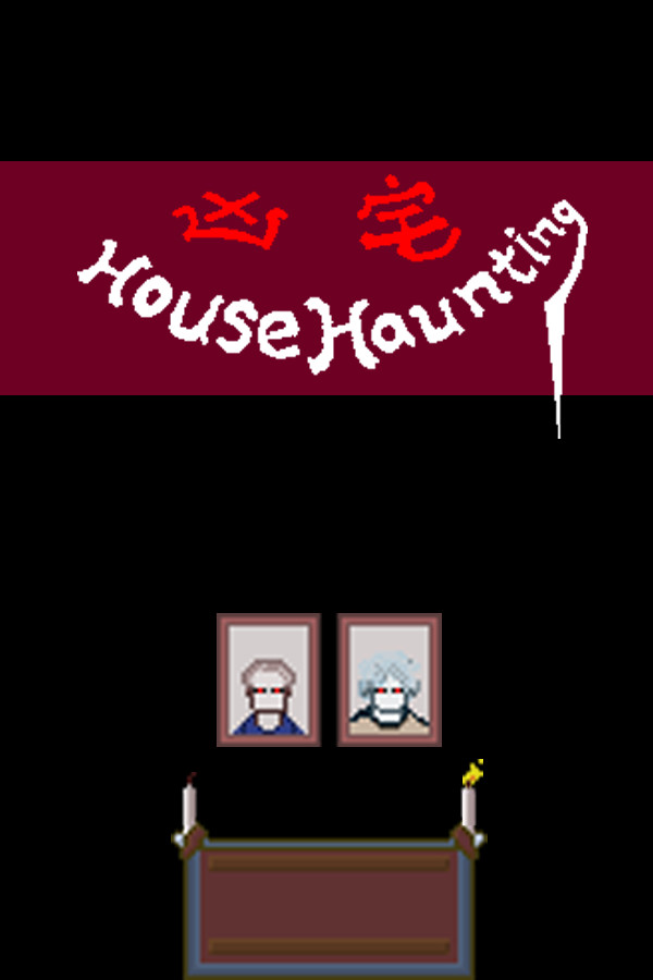 凶宅 HouseHaunting
