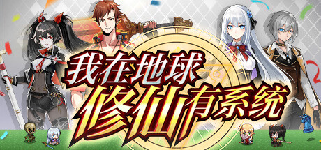 我在地球修仙有系统|中字-国语|V1.0.23-全新道侣-蒋雨琦_白嫖游戏网
