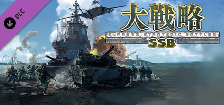 大戦略SSB - 竹島攻防戦セット Steam header image