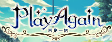 再刷一把 PlayAgain