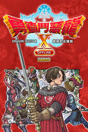 ドラゴンクエストX　目覚めし五つの種族　オフライン　体験版