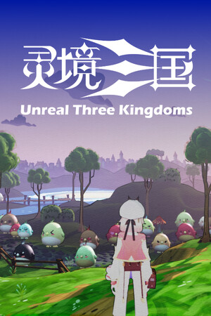 灵境三国