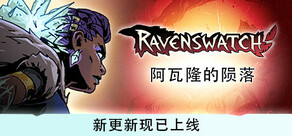 Ravenswatch 鸦卫奇旅