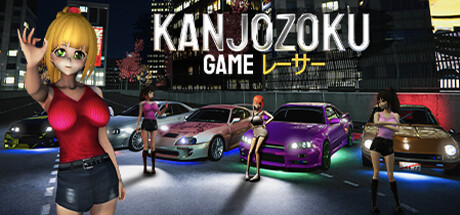 Kanjozoku Game レーサー