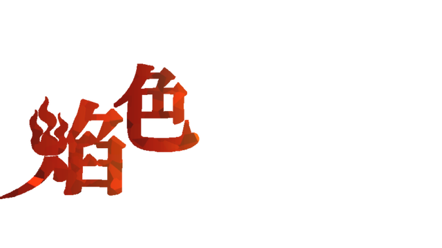 焰色方糖 flamed sugar