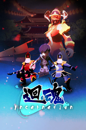 迴魂