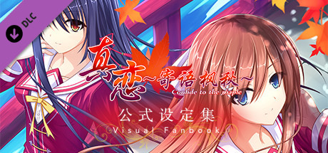 真恋～寄语枫秋～公式设定集 Steam header image