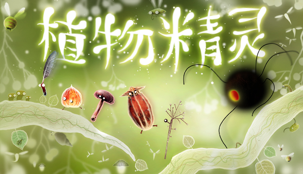 Steam 上的植物精灵 Botanicula