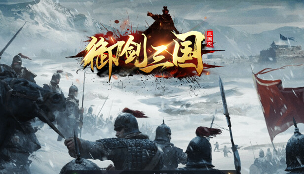 御剑三国