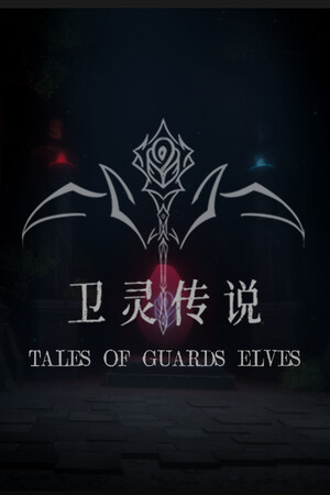 Tales of Guards Elves(卫灵传说)