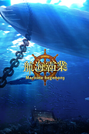 航海霸業 Maritime hegemony cover art