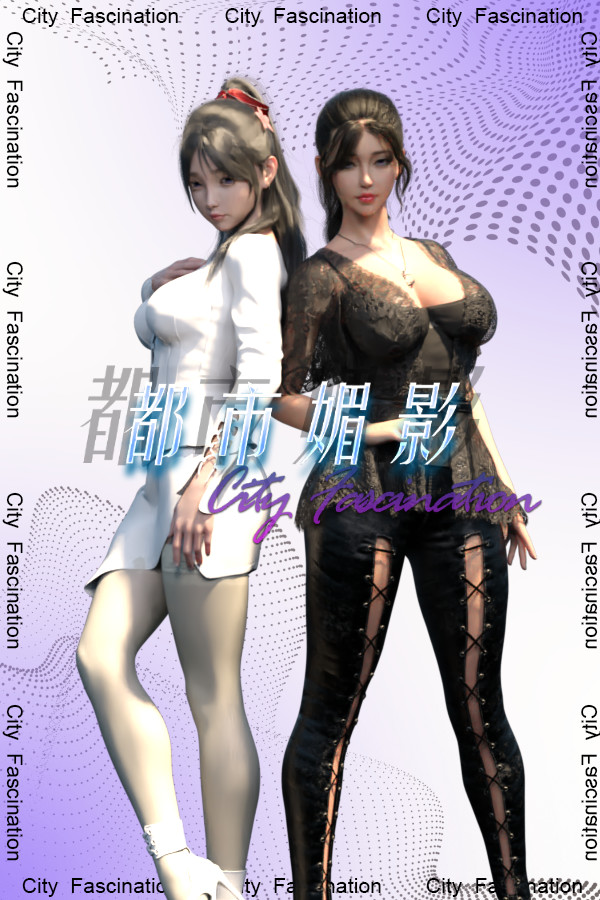 都市媚影-CityFascination