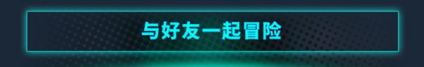 %E4%B8%8E%E5%A5%BD%E5%8F%8B%E4%B8%80%E8%B5%B7%E5%86%92%E9%99%A9.png