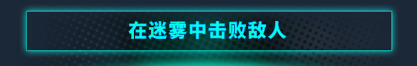 %E5%9C%A8%E8%BF%B7%E9%9B%BE%E4%B8%AD%E5%87%BB%E8%B4%A5%E6%95%8C%E4%BA%BA.png