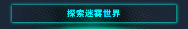 %E6%8E%A2%E7%B4%A2%E8%BF%B7%E9%9B%BE%E4%B8%96%E7%95%8C.png