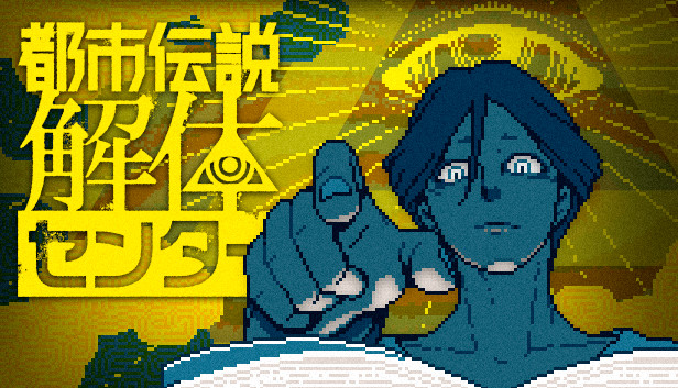 都市伝説解体センター