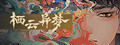 栖云异梦