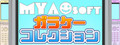 MYAOSOFTガラケーコレクション