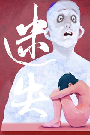 迷失