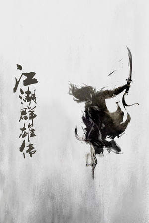 江湖群雄传